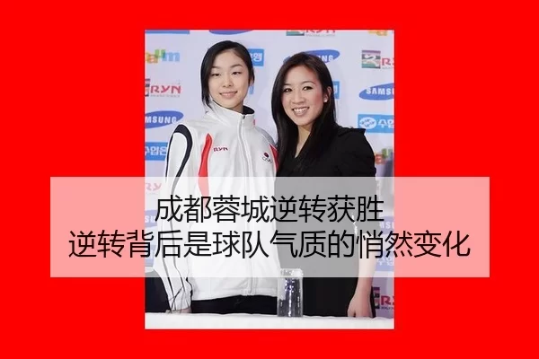 成都蓉城逆转获胜 逆转背后是球队气质的悄然变化