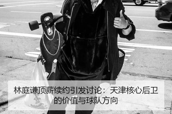 lin-ting-qian-ding-xin-xu-yue-yin-fa-tao-lun-tian-jin-he-xin-hou-wei-de-jia-zhi-yu-qiu-dui-fang-xiang-2-853.jpg