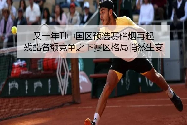 又一年TI中国区预选赛硝烟再起 残酷名额竞争之下赛区格局悄然生变